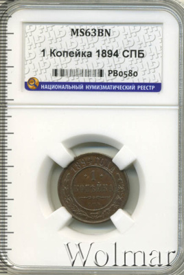 1 копейка 1894 г. СПБ. Александр III. (1 копейка 1894г. СПБ. Cu.)