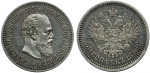 50 копеек 1890 г. (АГ). Александр III. (50 копеек 1890 года. АГ (R1), Штемпельный блеск)