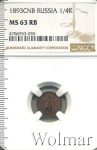 1/4 копейки 1893 г. СПБ. Александр III. (1/4 копейки 1893г. СПБ. Cu.)