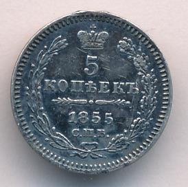 5 копеек 1855 г. СПБ НІ. Николай I - Александр II. (5 копеек. Гурт снята подвеска 12 часов. 1855)