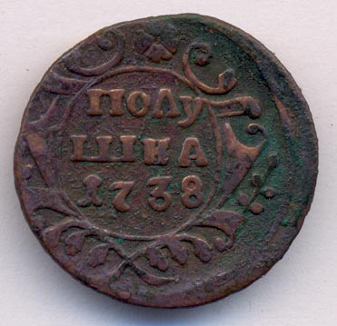 Полушка 1738 г. Анна Иоанновна. (Полушка 1738)
