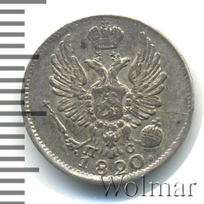 5 копеек 1820 г. СПБ ПС. Александр I (5 копеек 1820г. СПБ ПС. Ag.)
