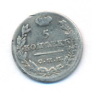 5 копеек 1823 г. СПБ ПД. Александр I. Корона узкая (5 копеек. 1823)