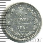 5 копеек 1864 г. СПБ НФ. Александр II. (5 копеек 1864г. СПБ НФ. Ag.)