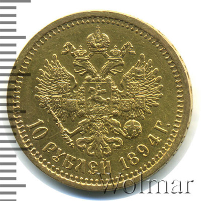 10 рублей 1894 г. (АГ). Александр III. (10 рублей 1894г. АГ. Au 12,86.)