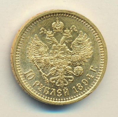 10 рублей 1894 г. (АГ). Александр III. (10 рублей. М-12,89г 1894)