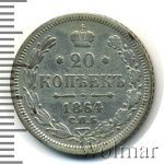 20 копеек 1864 г. СПБ НФ. Александр II. (20 копеек 1864г. СПБ НФ. Ag.)