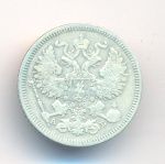 20 копеек 1863 г. СПБ АБ. Александр II. (20 копеек. 1863)