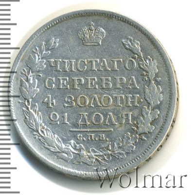 1 рубль 1818 г. СПБ ПС. Александр I. Скипетр короче (1 рубль 1818г. СПБ ПС. Ag.)