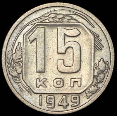 15 копеек 1949 г. Буква «Р» приподнята (15 копеек 1949)