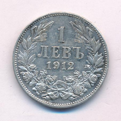 Болгария 1 лев, 1912 (1 лев. Болгария 1912)