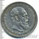 1 рубль 1890 г. (АГ). Александр III. Голова малая (1 рубль 1890г. АГ. Ag. R)