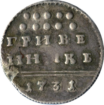 Гривенник 1731 г. Анна Иоанновна. Тиражная монета (Гривенник 1731)