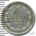 5 копеек 1865 г. СПБ НФ. Александр II. (5 копеек 1865г. СПБ НФ. Ag.)