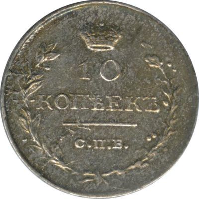 10 копеек 1818 г. СПБ ПС. Александр I. (10 копеек. 1818)