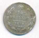 15 копеек 1878 г. СПБ НФ. Александр II. (15 копеек. 1878)