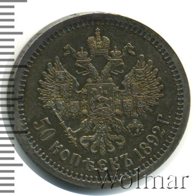 50 копеек 1892 г. (АГ). Александр III. (50 копеек 1892г. АГ. Ag. RR)