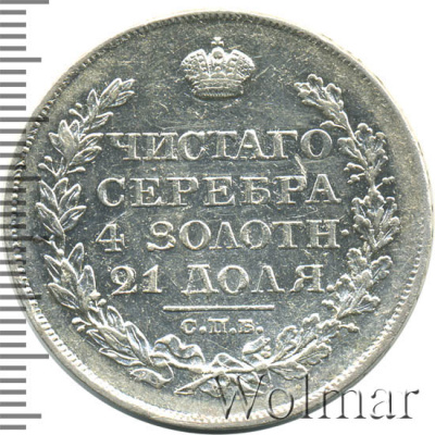 1 рубль 1820 г. СПБ ПД. Александр I (1 рубль 1820г. СПБ ПД. Ag. Петров - 1,5 рубля.)