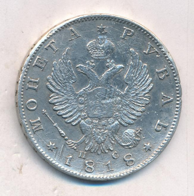 1 рубль 1818 г. СПБ ПС. Александр I. Скипетр длиннее (Рубль. Деформация. 1818)