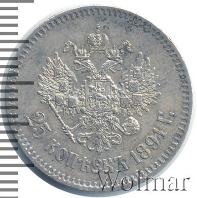 25 копеек 1891 г. (АГ). Александр III. (25 копеек 1891г. АГ. Ag. R)