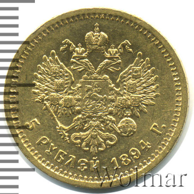 5 рублей 1894 г. (АГ). Александр III. (5 рублей 1894г. АГ. Au 6,44.)