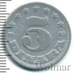 Югославия 5 динаров, 1953 (5 динаров. Югославия 1953г. Al.)
