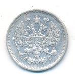 10 копеек 1890 г. СПБ АГ. Александр III. (10 копеек. 1890)