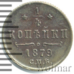 1/4 копейки 1879 г. СПБ. Александр II. (1/4 копейки 1879г. СПБ. Cu. RR, Ильин - 2 рубля.)