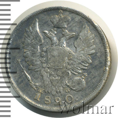 20 копеек 1820 г. СПБ ПД. Александр I (20 копеек 1820г. СПБ ПД. Ag.)