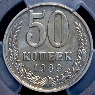 50 копеек 1989 г. Цифры даты расставлены (50 копеек 1989 (в слабе))