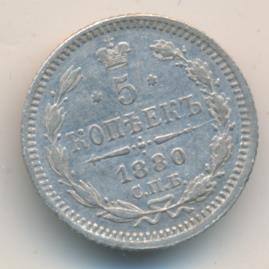 5 копеек 1880 г. СПБ НФ. Александр II. (5 копеек. 1880)