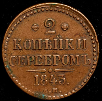 20 копеек 1825 г. СПБ НГ. Александр I (2 копейки 1843 ЕМ)
