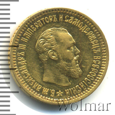 5 рублей 1891 г. (АГ). Александр III. (5 рублей 1891г. АГ. Au 6,43.)
