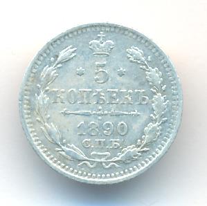 5 копеек 1890 г. СПБ АГ. Александр III. (5 копеек. 1890)