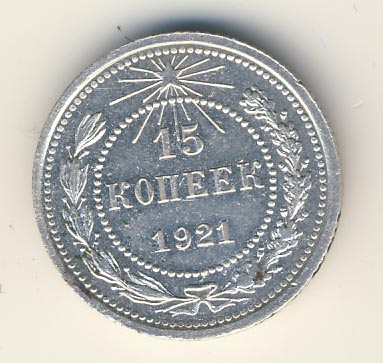 15 копеек 1921 г. (15 копеек. 1921)