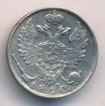 10 копеек 1820 г. СПБ ПД. Александр I (10 копеек. 1820)