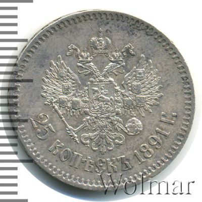 25 копеек 1891 г. (АГ). Александр III. (25 копеек 1891г. АГ. Ag. R)