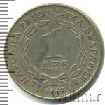 Болгария 1 лев, 1969 (1 лев. Болгария 1969г. Cu-Ni.)