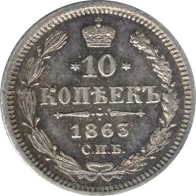 10 копеек 1863 г. СПБ АБ. Александр II. (10 копеек. 1863)