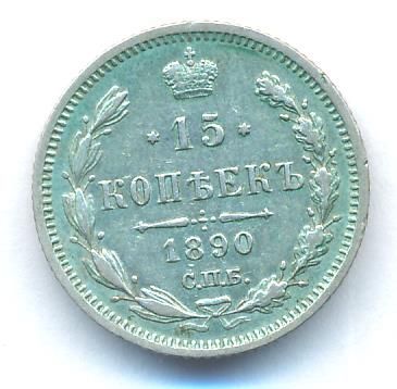 15 копеек 1890 г. СПБ АГ. Александр III. (15 копеек. 1890)