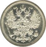 15 копеек 1890 г. СПБ АГ. Александр III. (15 копеек. 1890)