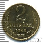 2 копейки 1985 г. (2 копейки 1985г. Cu-Zn.)