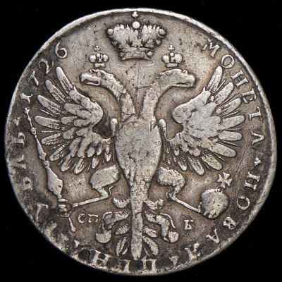 1 рубль 1726 г. СПБ. Екатерина I. Петербургский тип, портрет вправо. Без локона на левом плече (Рубль 1726 СПБ (Бит. R3, Петр. Иль. 30 руб.))