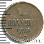Полушка 1864 г. ЕМ. Александр II. (Полушка 1864г. ЕМ. Cu. R,  Ильин - 1 рубль, Петров - 0,5 рублей.)