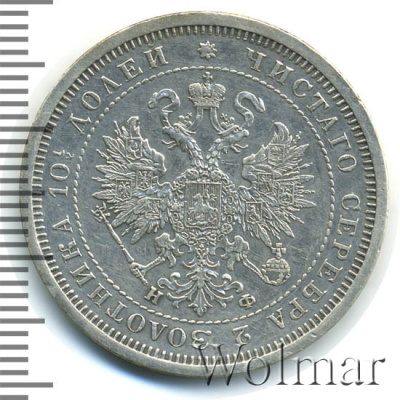 Полтина 1878 г. СПБ НФ. Александр II. (Полтина 1878г. СПБ НФ. Ag. Петров - 1 рубль.)