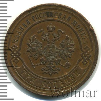 3 копейки 1879 г. СПБ. Александр II. (3 копейки 1879г. СПБ. Cu.)