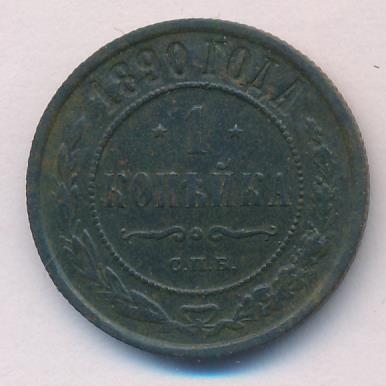1 копейка 1890 г. СПБ. Александр III. (Копейка. 1890)
