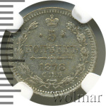 5 копеек 1878 г. СПБ HI. Александр II (5 копеек 1878г. СПБ НI. Ag. R,  Петров - 3 рубля.)