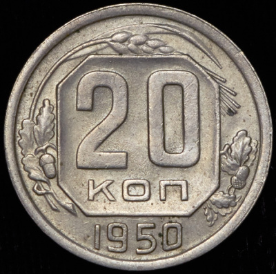 20 копеек 1950 г. Диск солнца без венчика, буква «Р» приспущена (20 копеек 1950)