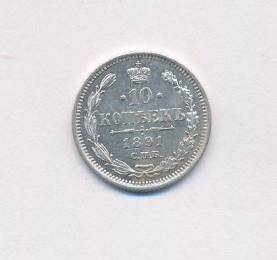 10 копеек 1891 г. СПБ АГ. Александр III. (10 копеек. 1891)